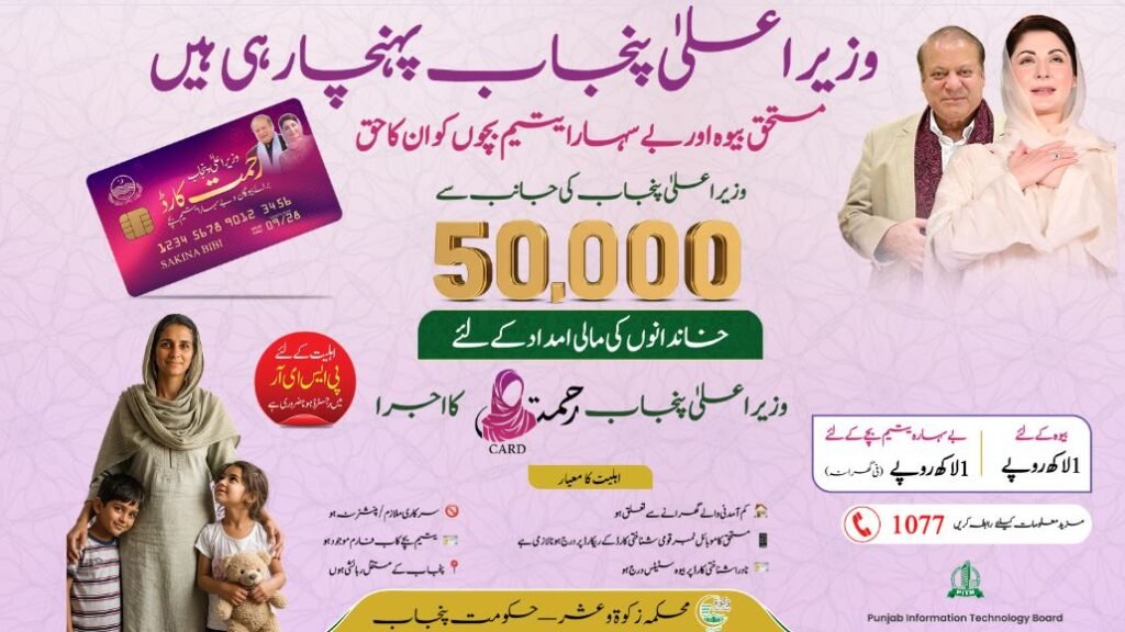 Rehmat Card Online Apply 2026 Bewa & Yateem Card