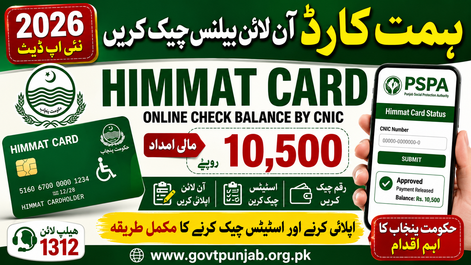 Himmat Card Online Check Balance by CNIC 2026 – 1312 Status Check & Rs. 10,500 Payment Guide